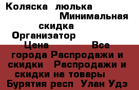 Коляска- люлька Reindeer “Vintage new“ › Минимальная скидка ­ 5 › Организатор ­ Reindeer › Цена ­ 41 900 - Все города Распродажи и скидки » Распродажи и скидки на товары   . Бурятия респ.,Улан-Удэ г.
